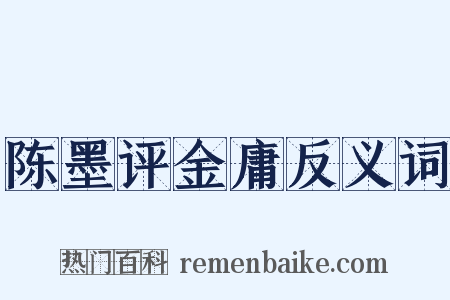 陈墨评金庸反义词是什么意思的图片